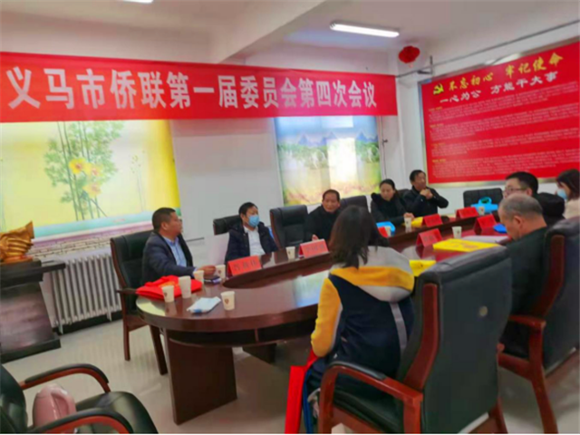 义马市侨联召开第一届委员会第四次会议