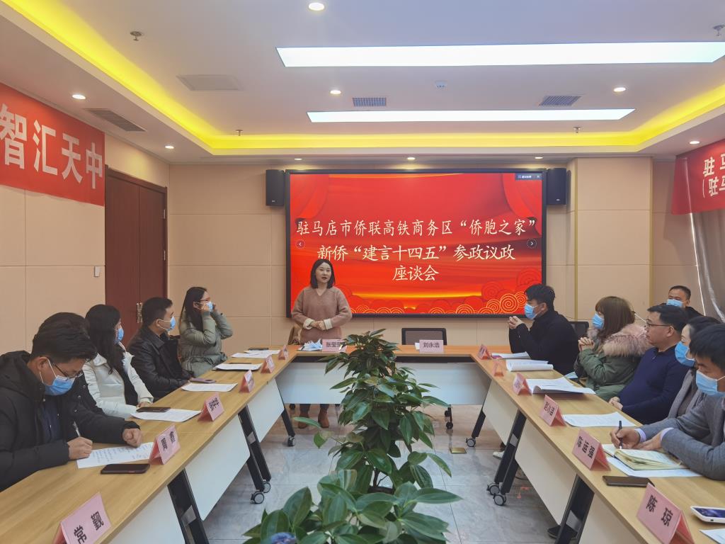 驻马店市侨联召开新侨建言“十四五” 参政议政座谈会