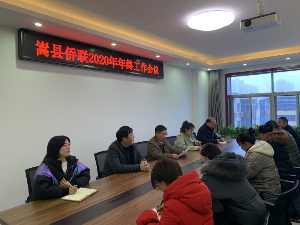 洛阳市嵩县侨联召开2020年年终工作会议