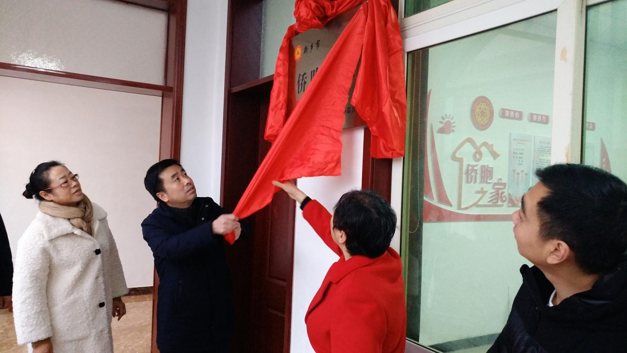 新乡市侨联为市级“侨胞之家”揭牌