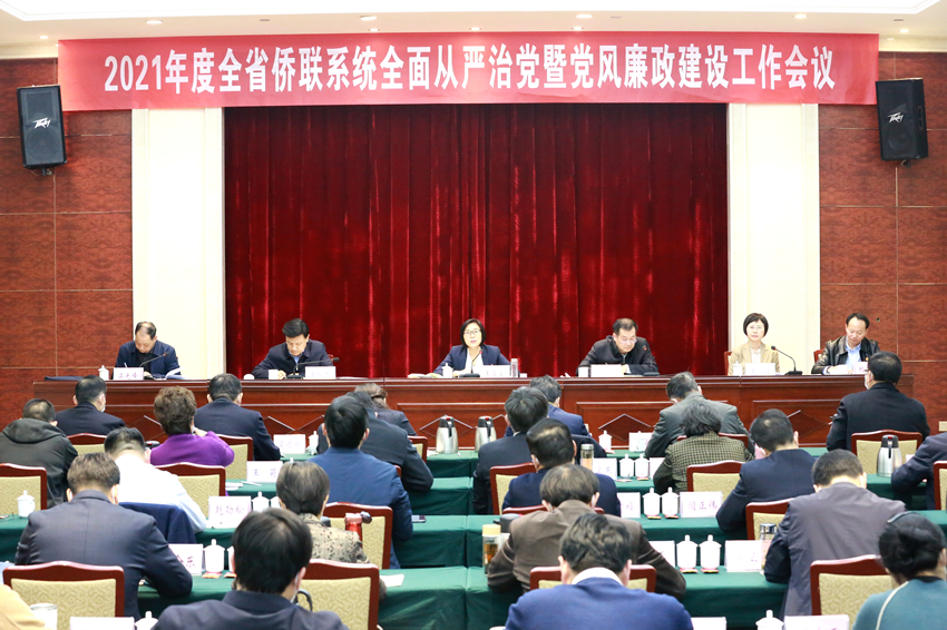 2021年度全省侨联系统全面从严治党暨 党风廉政建设工作会议在郑召开