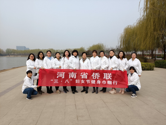 河南省侨联组织开展妇女节健身巾帼行活动