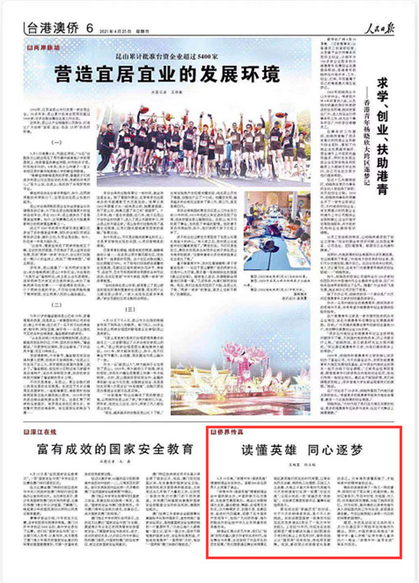 人民日报报道中国侨联“亲情中华·诵读英雄”情境朗诵会活动