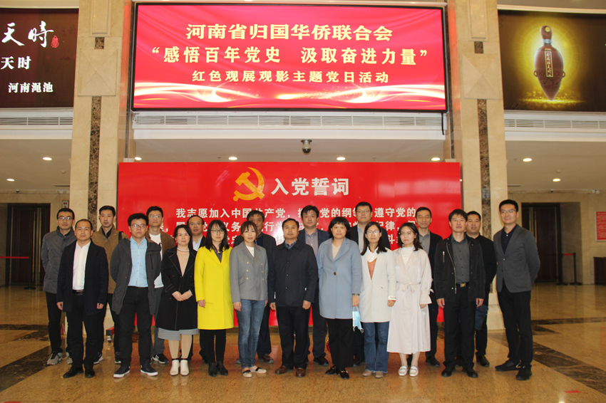 省侨联开展“感悟百年党史 汲取奋进力量”红色观展观影主题党日活动