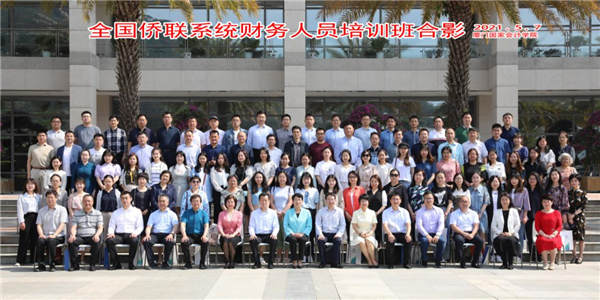 全国侨联系统财务人员培训班圆满结束