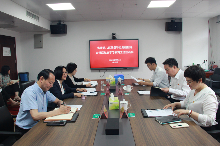 河南省委第八巡回指导组到省侨联调研指导 党史学习教育工作