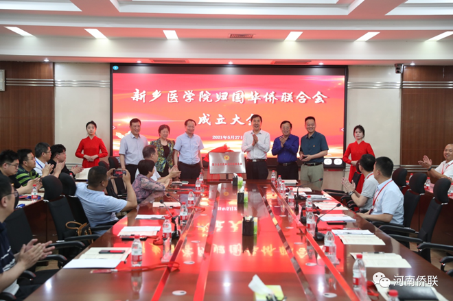 新乡医学院隆重举行归国华侨联合会成立大会