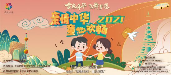 亲情中华连四海 童心欢畅遍五洲 ——2021“亲情中华·童心欢畅”云端六一综艺演出精彩再续