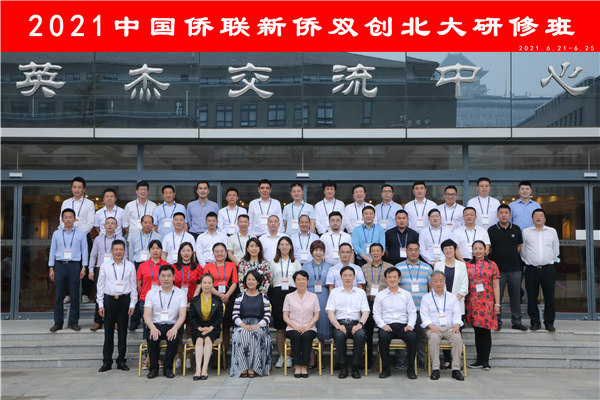 2021年中国侨联新侨双创研修班圆满结业