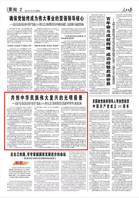 人民日报报道：习近平总书记“七一”重要讲话引发海外华侨华人热烈反响
