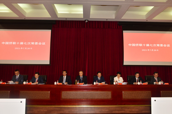 中国侨联十届七次常委会议举行
