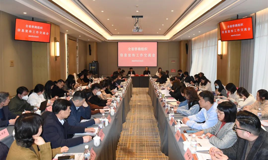 浙江全省侨商组织信息宣传工作交流会召开