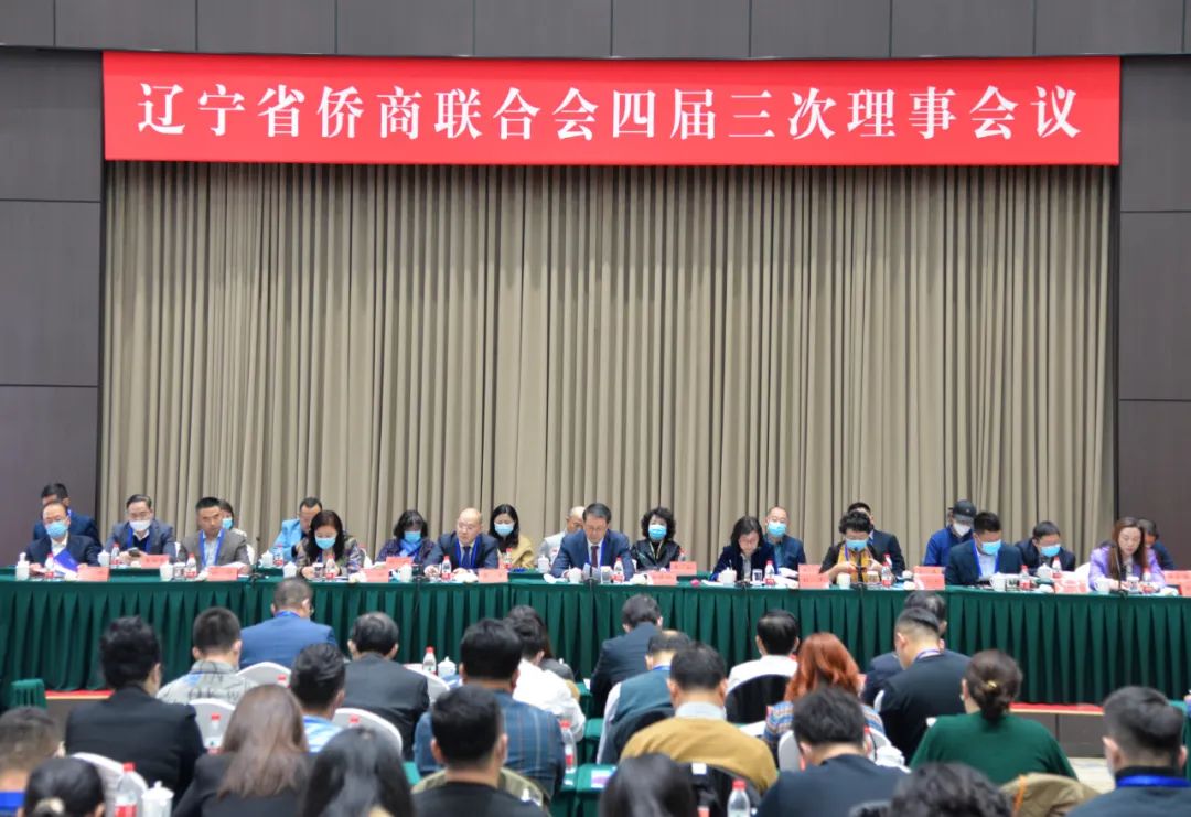辽宁省侨商联合会召开四届三次理事会议，倡议广大侨商积极投身辽宁全面振兴新突破三年行动