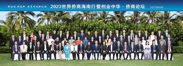 中国侨商联合会、海南省侨联在琼成功举办“2023世界侨商海南行暨创业中华·侨商论坛”活动