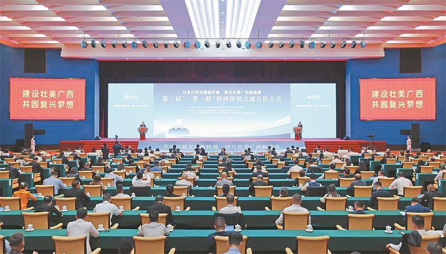 第三届“一带一路”侨商侨领交流合作大会在南宁开幕