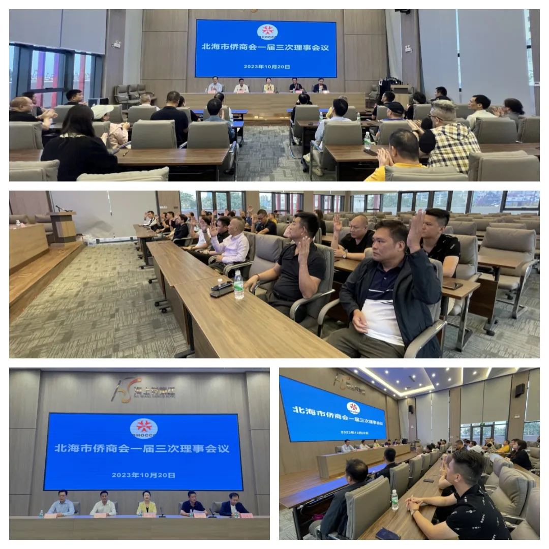 北海市侨商会一届三次理事会议顺利召开