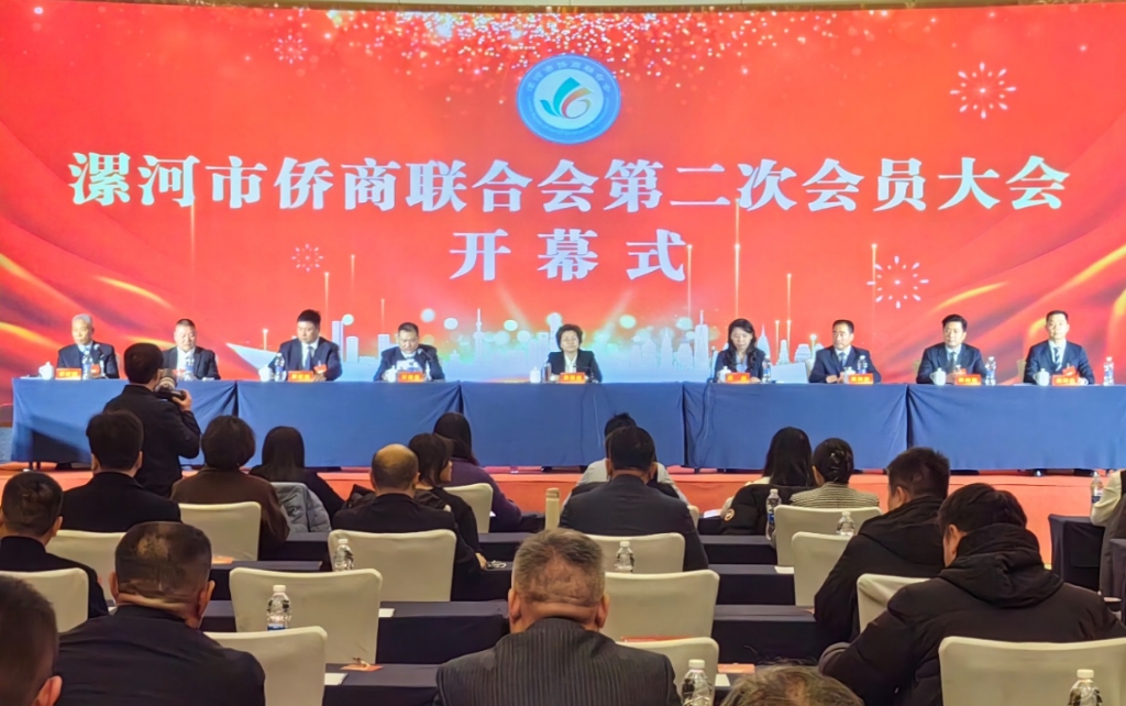 【团体会员】漯河市侨商联合会第二次会员大会召开