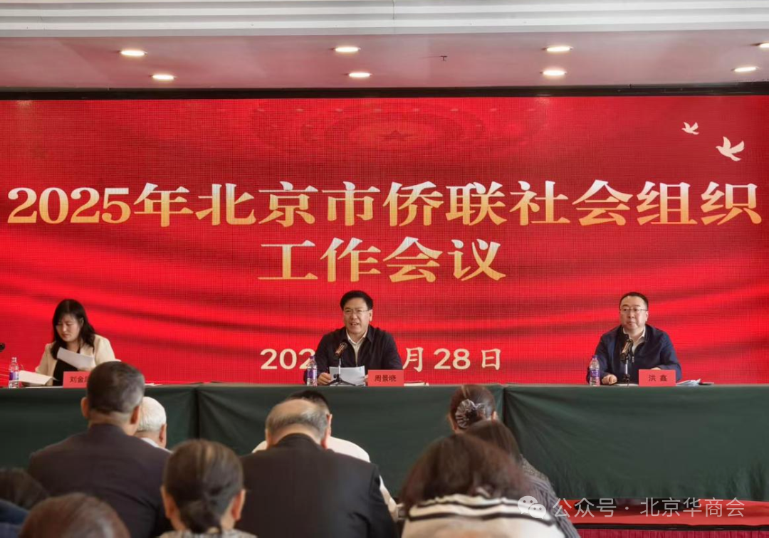 北京华商会参加市侨联2025年社会组织工作会议