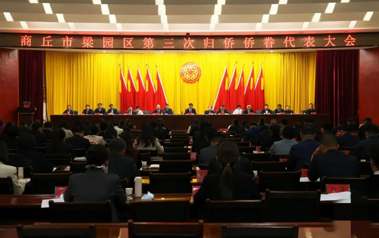 【团体会员】商丘市侨商联合会积极参与梁园区第三次归侨侨眷代表大会