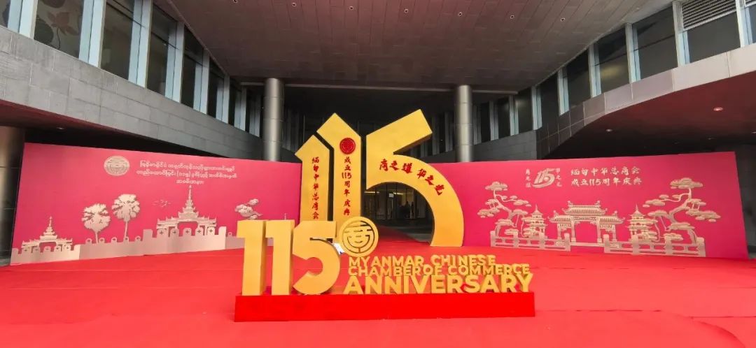 【名誉会长】华源会王泉成会长携理事参加缅甸中华总商会115周年庆典