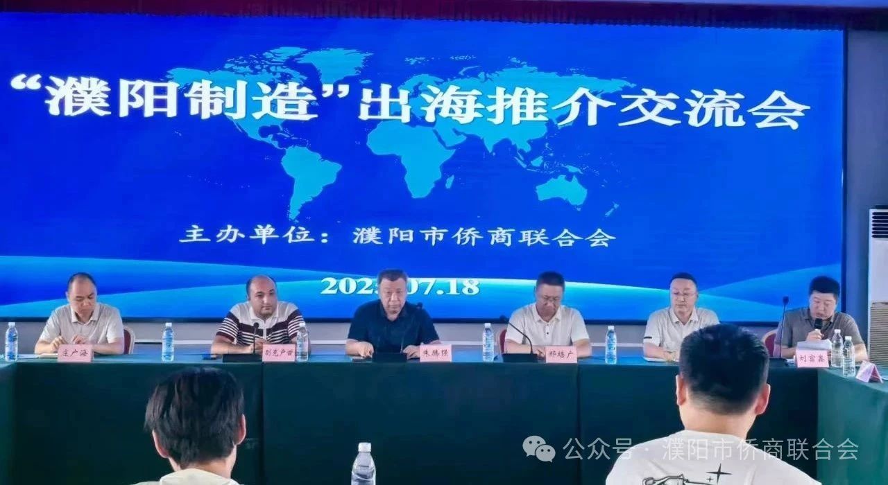 【团体会员】濮阳市侨商会成功举办“濮阳制造”出海推介交流会 助力企业拓展国际市场