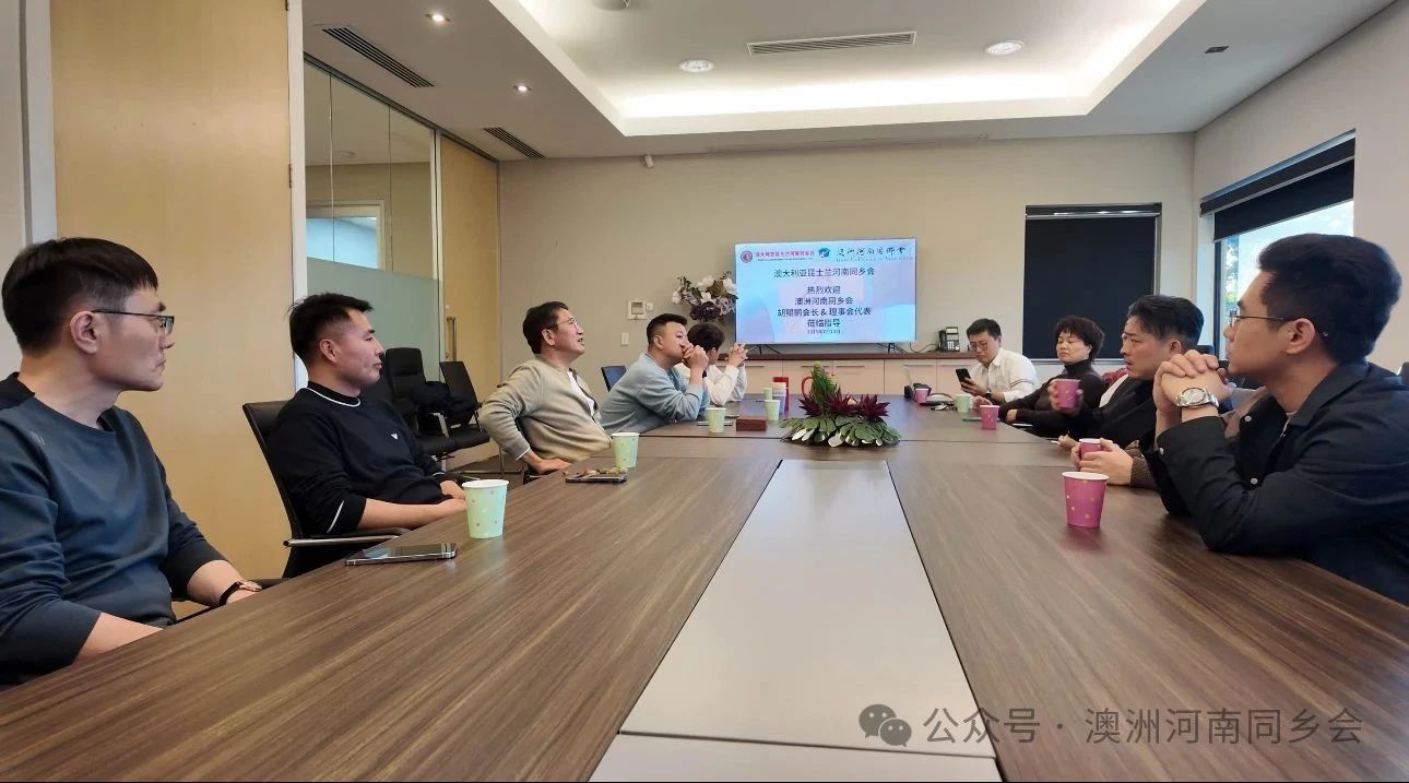 【海外顾问】河南省侨商联合会海外顾问、澳洲河南同乡会会长胡鲲鹏一行到访昆士兰河南同乡会
