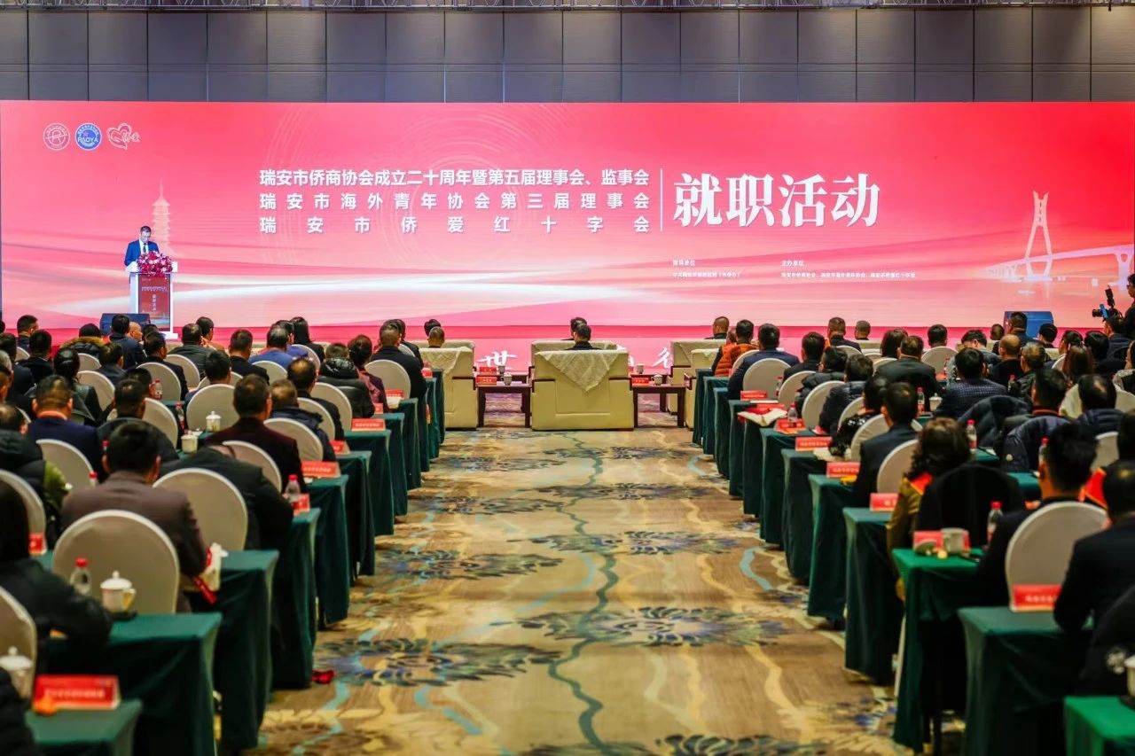 瑞安市侨商协会召开换届大会