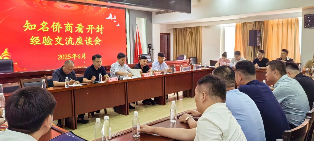 【团体会员】开封市侨商会开展“知名侨商看开封”活动，并召开二届四次理事会