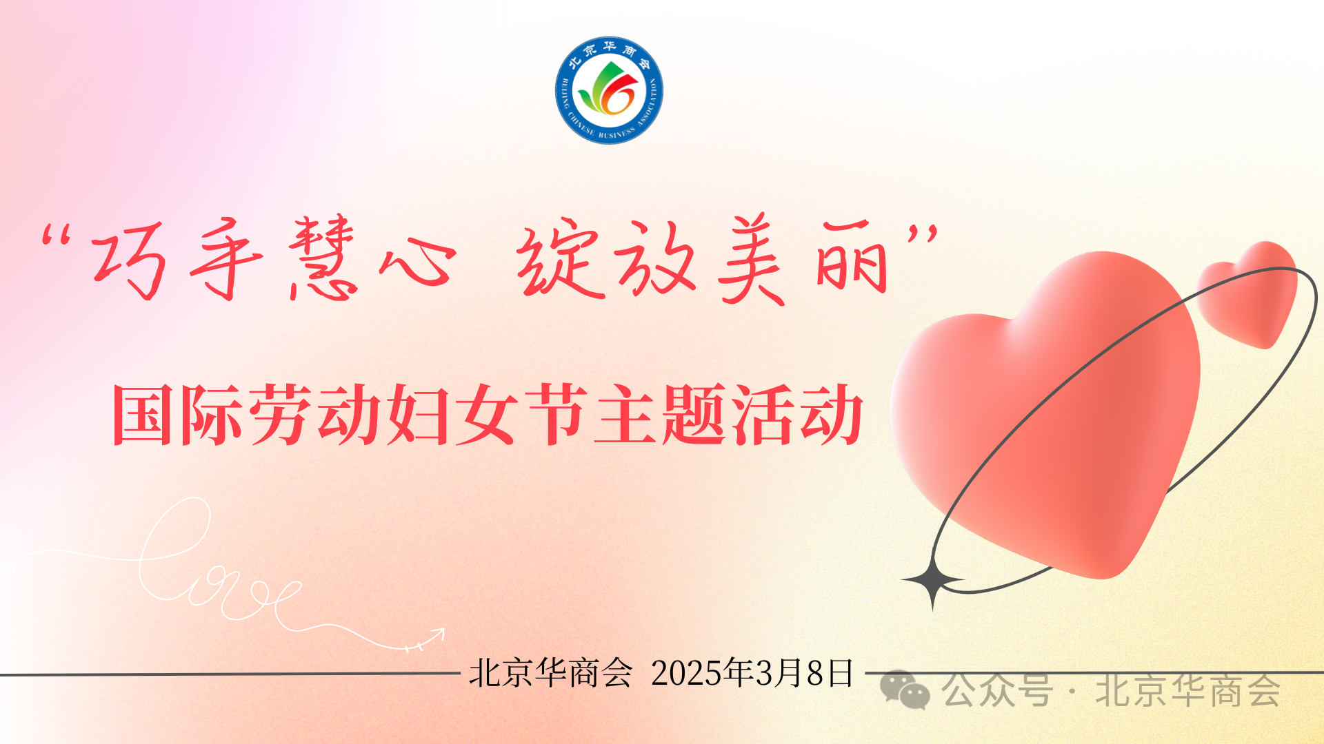 北京华商会成功举办国际劳动妇女节主题活动