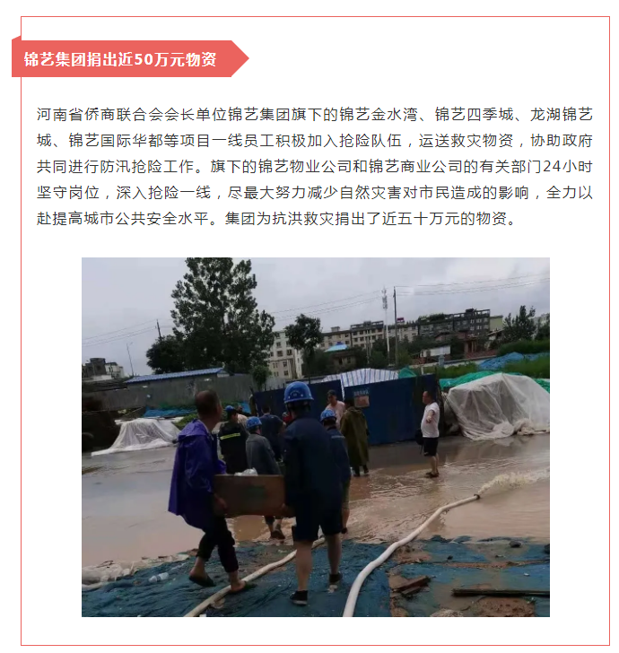 众志成城，侨有力量！侨商组织助力河南抗汛救灾