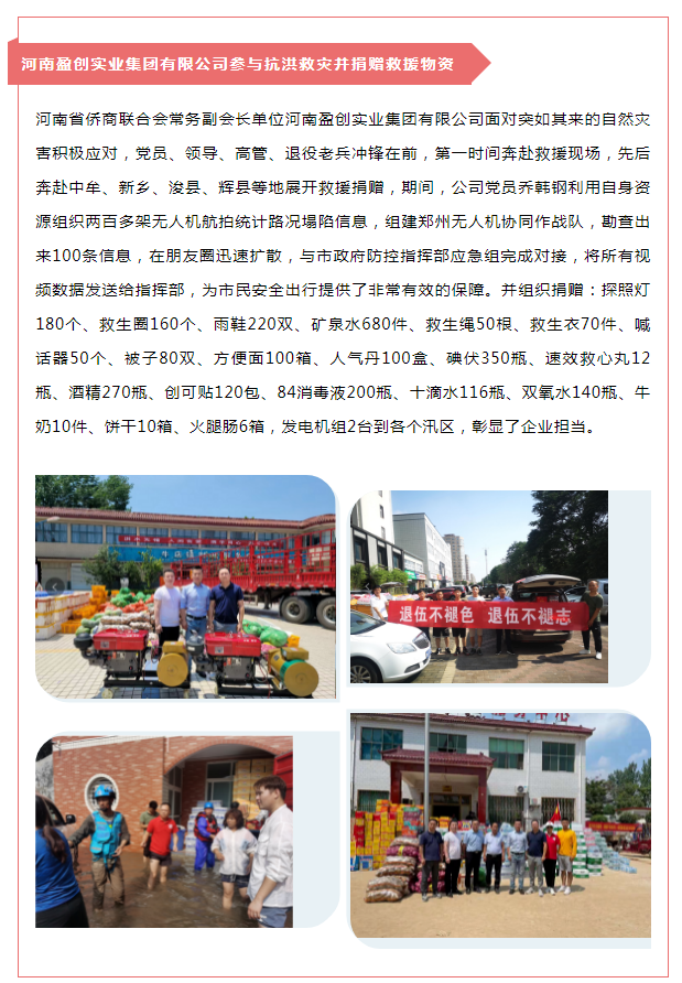 众志成城，侨有力量！侨商组织助力河南抗汛救灾（第二弹）