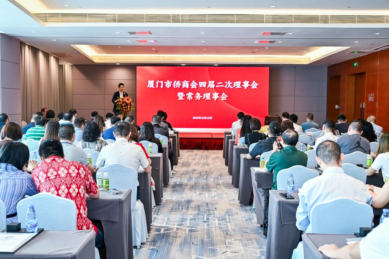 厦门市侨商会四届二次理事会暨常务理事会议圆满举办！