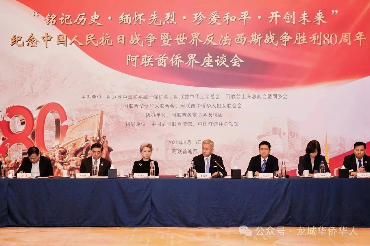 【海外顾问】阿联酋侨界隆重举行纪念中国人民抗日战争暨世界反法西斯战争胜利80周年座谈会?——迪拜龙城总商会会长金国中出席并发言