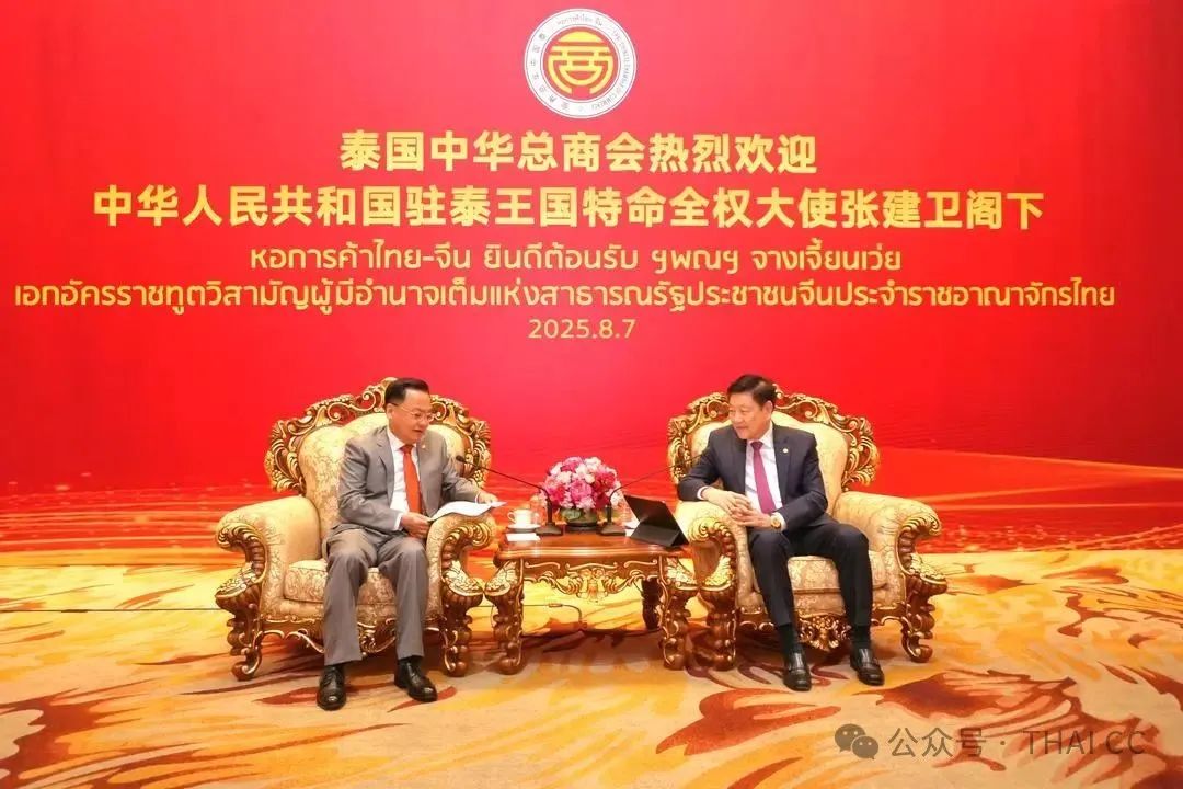 泰国中华总商会热烈欢迎中国驻泰国新任大使张建卫阁下莅访