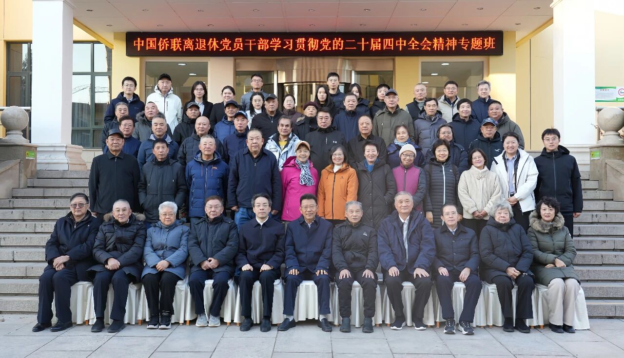 王灵桂出席中国侨联离退休党员干部学习贯彻党的二十届四中全会精神专题班开班式并作辅导报告