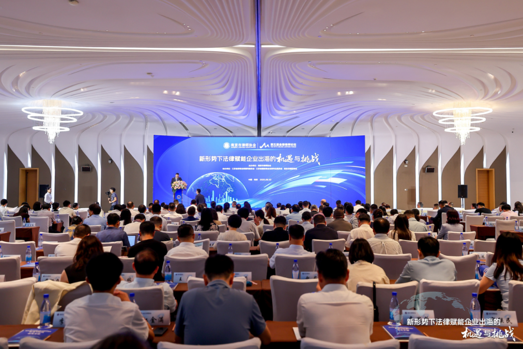 强势激发企业出海澎湃新动能——江苏省侨商总会组织参加第五届金陵律师论坛