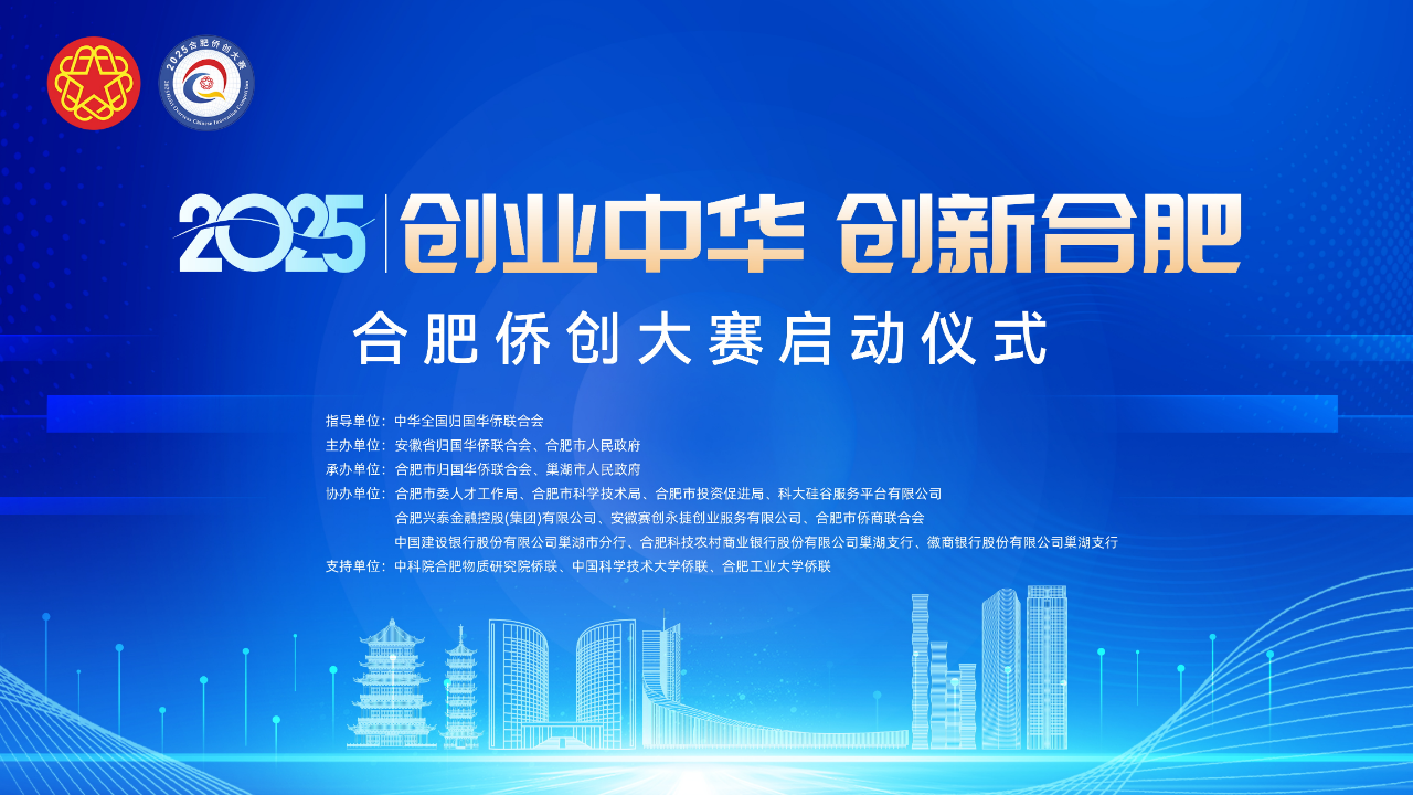 “创业中华·创新合肥”——2025合肥侨创大赛正式启动