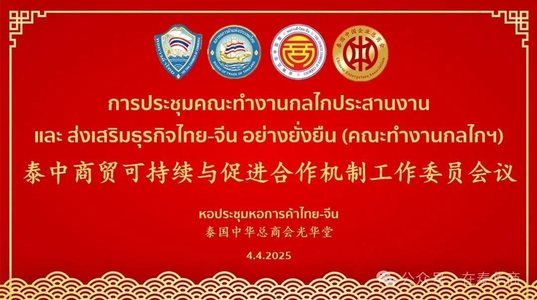 【名誉会长】李桂雄出席泰中商贸可持续与促进合作机制工作委员会议 