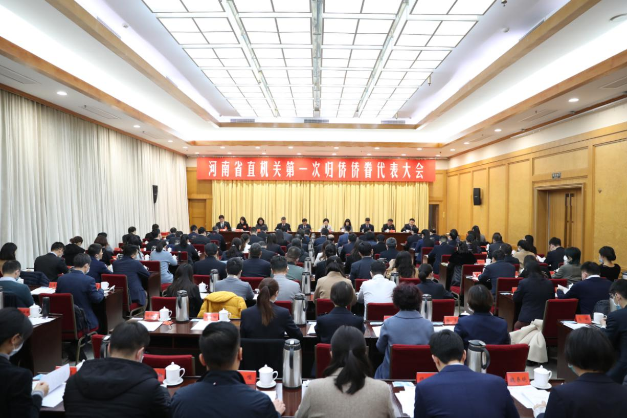 河南省直机关第一次归侨侨眷侨眷代表大会隆重召开