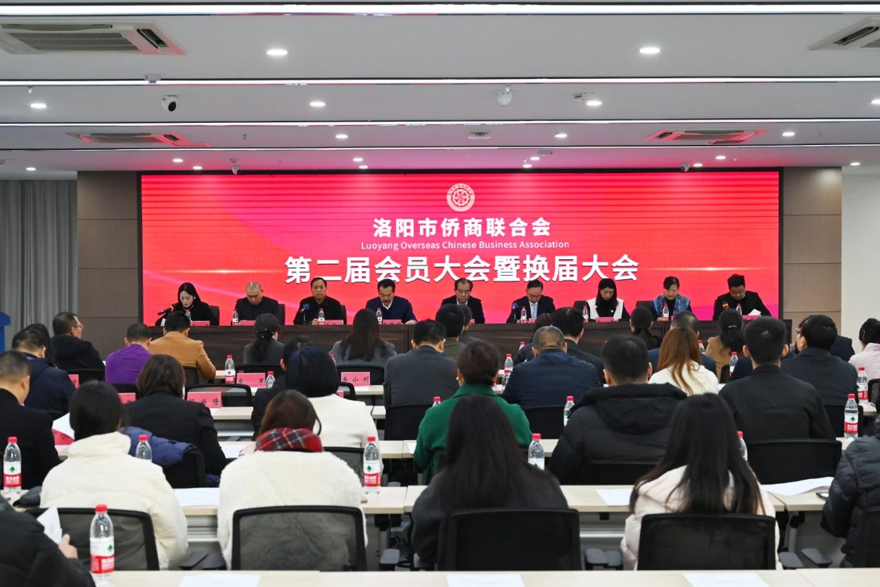 【团体会员】洛阳市侨商联合会换届大会顺利召开，省侨商会一行到会祝贺