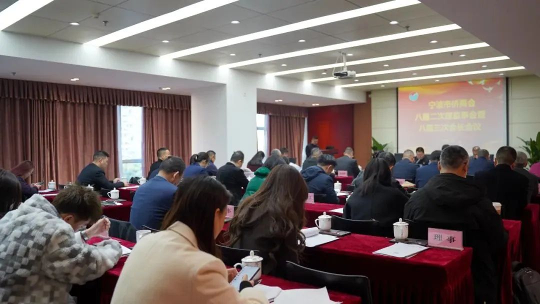 宁波市侨商会召开八届二次理监事会暨八届三次会长会议