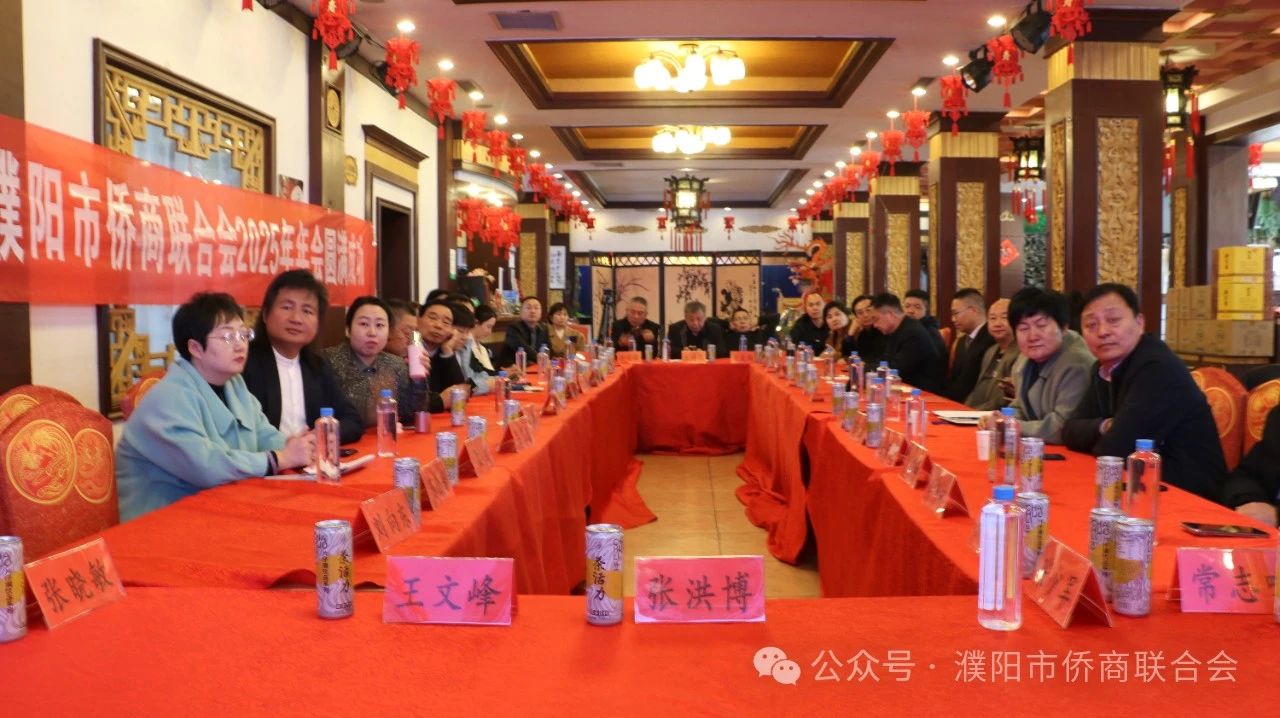 【团体会员】濮阳市侨商联合会2024年年会圆满举行，共绘侨商发展新蓝图