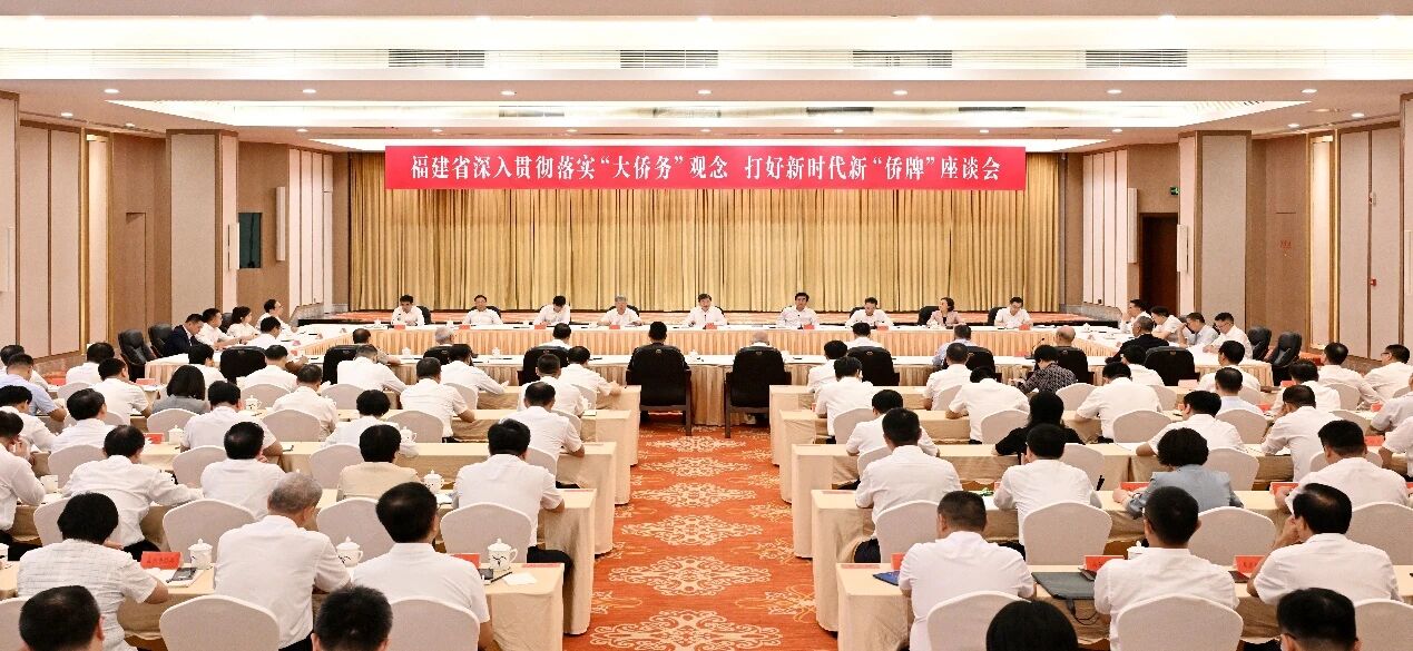 连小敏出席福建省深入贯彻落实“大侨务”观念、打好新时代新“侨牌”座谈会