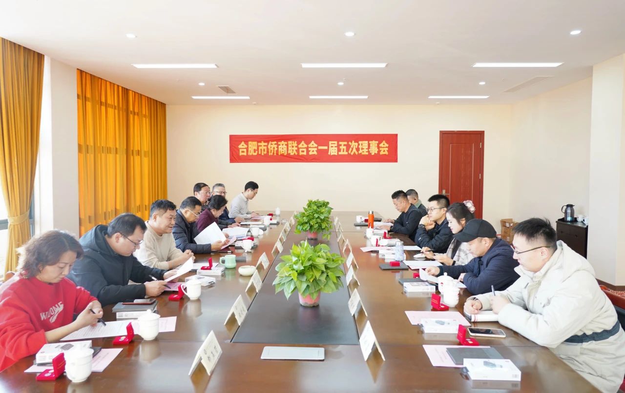 合肥市侨商联合会一届五次理事会圆满召开