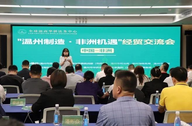 侨助开放 瓯链全球——“温州制造·非洲机遇”经贸交流会顺利举办