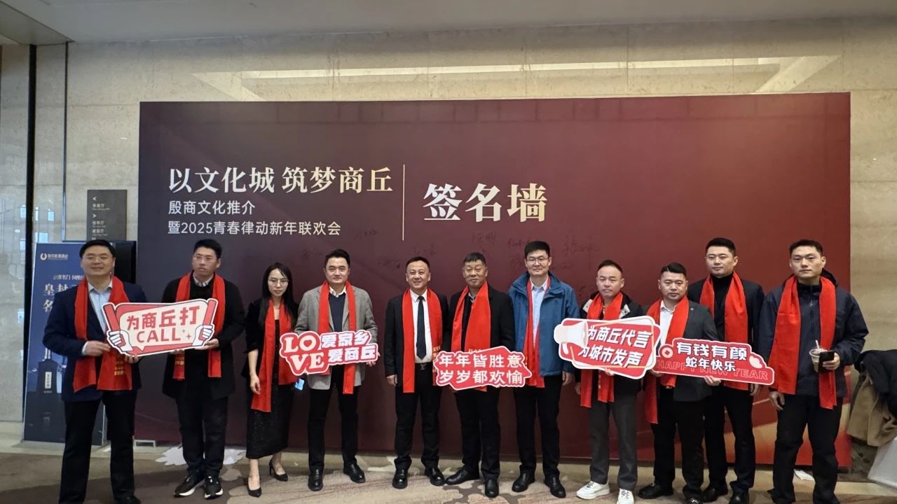 【团体会员】商丘市侨商联合会主办“以文化城 筑梦商丘”殷商文化推介暨2025青春律动新年联欢会举行