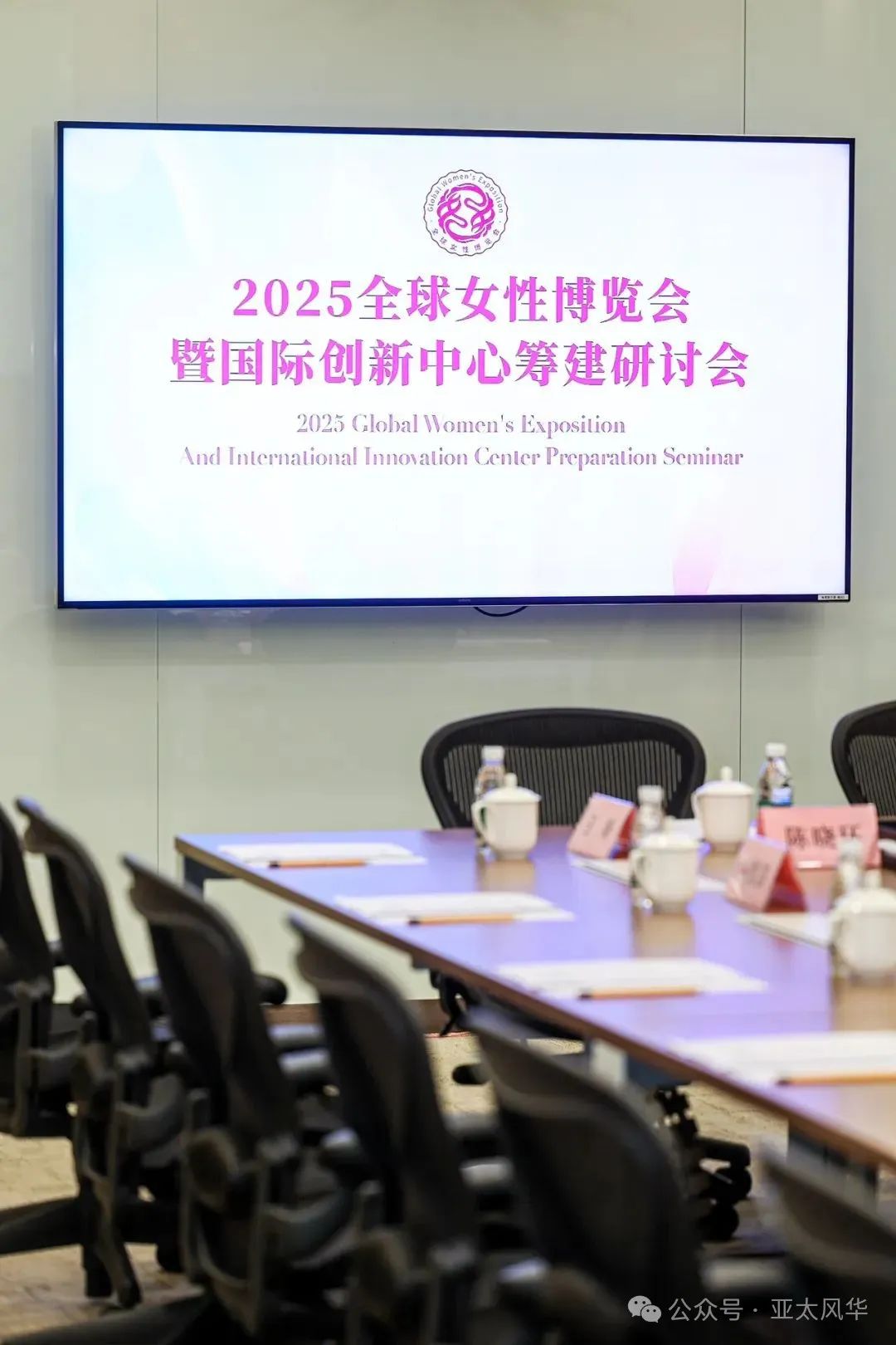 【名誉会长】王曼郦女士出席2025 全球女性博览会暨国际创新中心筹建专家研讨会
