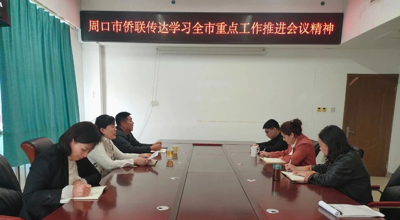锚定目标强担当 实干争先促发展—周口市侨联深入学习贯彻全市重点工作推进会精神