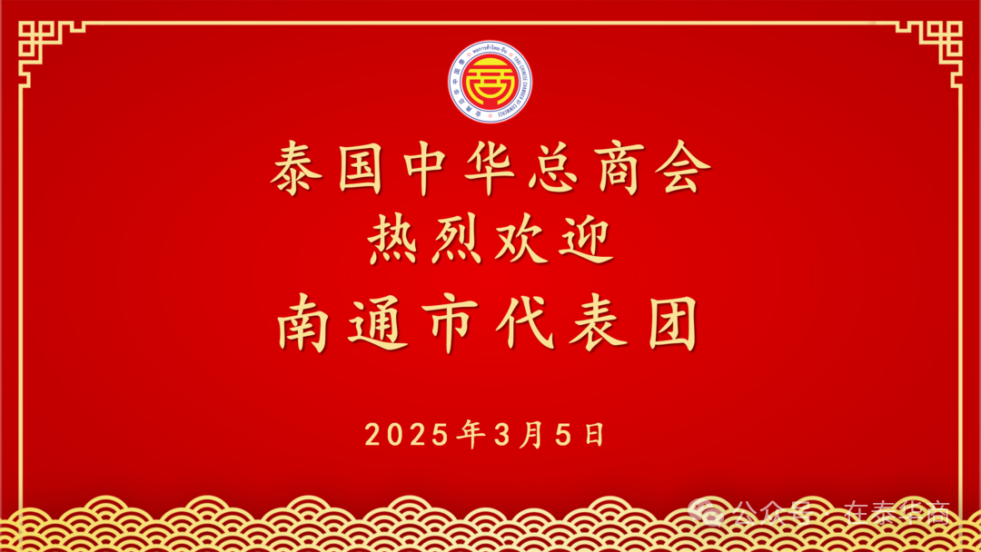 【名誉会长】南通市友好代表团访问泰国中华总商会，河南省侨商会名誉会长、泰国中华总商会副主席李桂热情接待