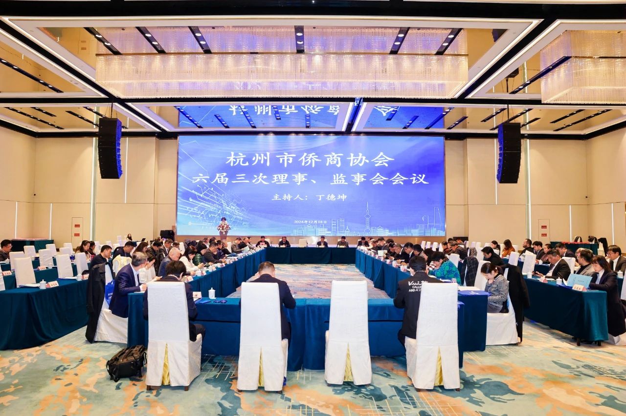 杭州市侨商协会召开六届三次理事、监事会暨六届五次会长团会议
